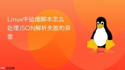 Linux中运维脚本怎么处理JSON解析失败的异常