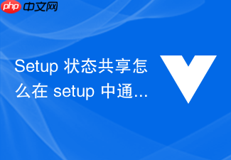 setup 状态共享怎么在 setup 中通过 provide 和 inject 实现跨层级依赖注入