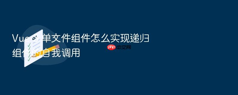vue 3 单文件组件怎么实现递归组件的自我调用
