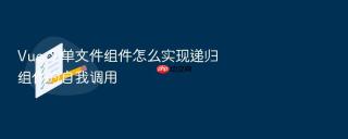 vue 3 单文件组件怎么实现递归组件的自我调用