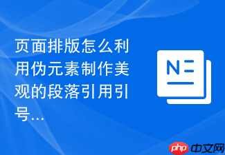 页面排版怎么利用伪元素制作美观的段落引用引号