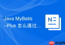 java mybatis-plus 怎么通过 `@tableid` 注解配置主键策略