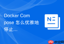 Docker Compose 怎么优雅地停止所有服务