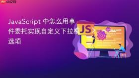 javascript 中怎么用事件委托实现自定义下拉框选项