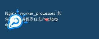 nginx `worker_processes`如何避免多进程写日志产生锁竞争