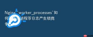 Nginx `worker_processes`如何避免多进程写日志产生锁竞争