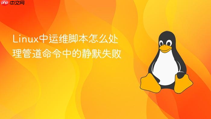 linux中运维脚本怎么处理管道命令中的静默失败