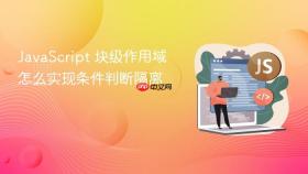 javascript 块级作用域怎么实现条件判断隔离