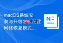 macOS系统安装与升级怎么配置网络恢复模式联网