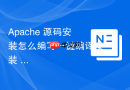 Apache 源码安装怎么编写一键编译安装 Shell 脚本