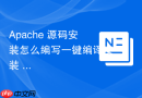 apache 源码安装怎么编写一键编译安装 shell 脚本
