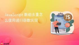 JavaScript 数组去重怎么使用递归函数实现