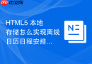 HTML5 本地存储怎么实现离线日历日程安排的数据缓存