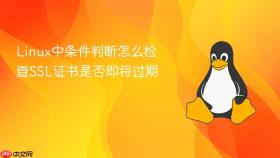 linux中条件判断怎么检查ssl证书是否即将过期