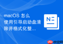 macos 怎么使用引导启动盘清除并格式化整块固态硬盘