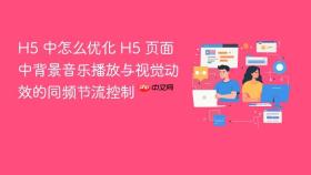 H5 中怎么优化 H5 页面中背景音乐播放与视觉动效的同频节流控制