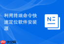 利用终端命令快速定位软件安装源