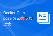 Docker Compose 怎么在单机上快速编排多容器应用