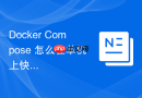 Docker Compose 怎么在单机上快速编排多容器应用