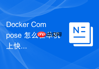 docker compose 怎么在单机上快速编排多容器应用