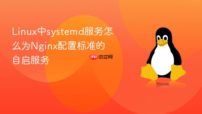 linux中systemd服务怎么为nginx配置标准的自启服务