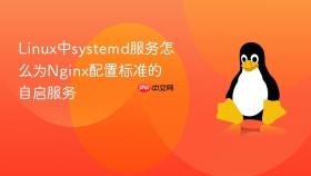linux中systemd服务怎么为nginx配置标准的自启服务