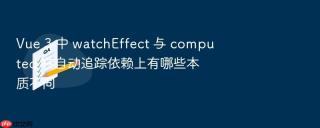 vue 3 中 watcheffect 与 computed 在自动追踪依赖上有哪些本质不同