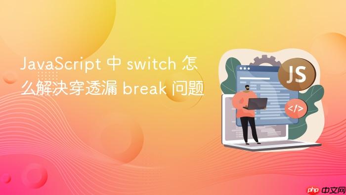 javascript 中 switch 怎么解决穿透漏 break 问题