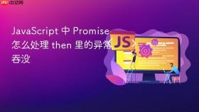 JavaScript 中 Promise 怎么处理 then 里的异常吞没