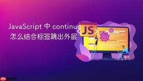 javascript 中 continue 怎么结合标签跳出外层