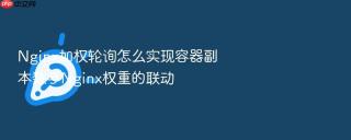 nginx加权轮询怎么实现容器副本数与nginx权重的联动