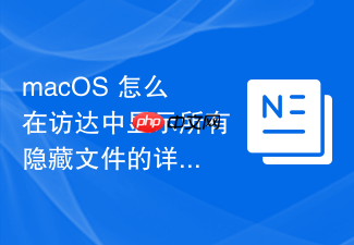 macos 怎么在访达中显示所有隐藏文件的详细属性与路径
