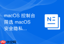 macOS 控制台筛选 macOS 安全隐私日志分析