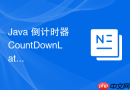 java 倒计时器 countdownlatch 计数器归零后怎么唤醒所有等待线程