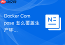 Docker Compose 怎么覆盖生产环境配置文件