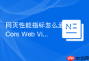 网页性能指标怎么通过 core web vitals 评估