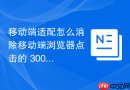移动端适配怎么消除移动端浏览器点击的 300ms 延迟