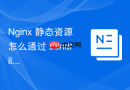 nginx 静态资源怎么通过 sendfile 零拷贝技术加速文件传输