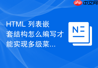 html 列表嵌套结构怎么编写才能实现多级菜单