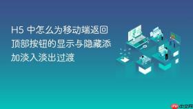h5 中怎么为移动端返回顶部按钮的显示与隐藏添加淡入淡出过渡