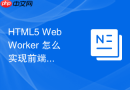 html5 webworker 怎么实现前端大文件加密狗校验逻辑