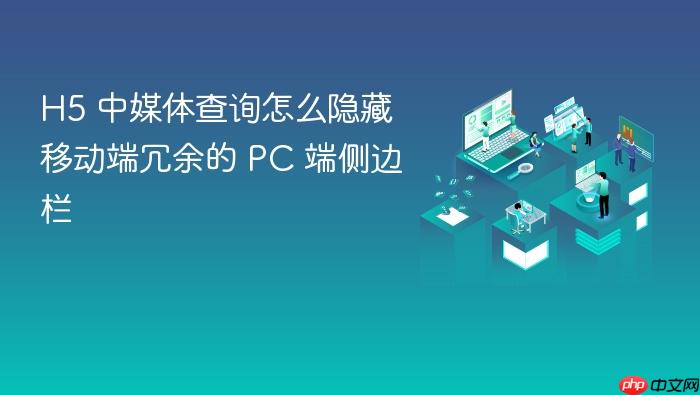 h5 中媒体查询怎么隐藏移动端冗余的 pc 端侧边栏