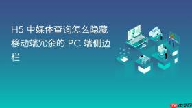 h5 中媒体查询怎么隐藏移动端冗余的 pc 端侧边栏