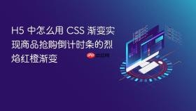 h5 中怎么用 css 渐变实现商品抢购倒计时条的烈焰红橙渐变
