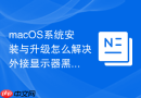 macOS系统安装与升级怎么解决外接显示器黑屏
