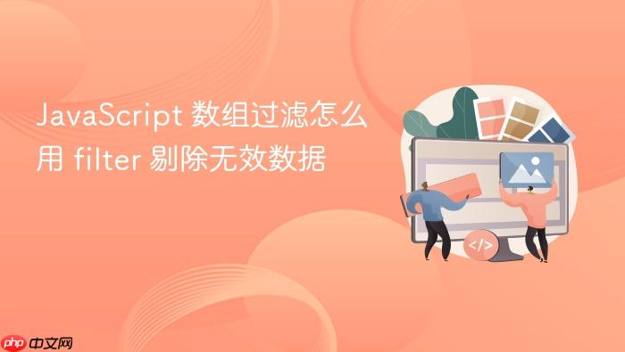 javascript 数组过滤怎么用 filter 剔除无效数据