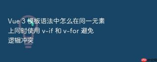 vue 3 模板语法中怎么在同一元素上同时使用 v-if 和 v-for 避免逻辑冲突