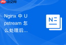 nginx 中 upstream 怎么处理后端服务器时钟不同步对调度算法的影响