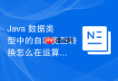 Java 数据类型中的自动类型转换怎么在运算中触发