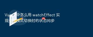 vue 3 中怎么用 watcheffect 实现全屏模式切换时的状态同步